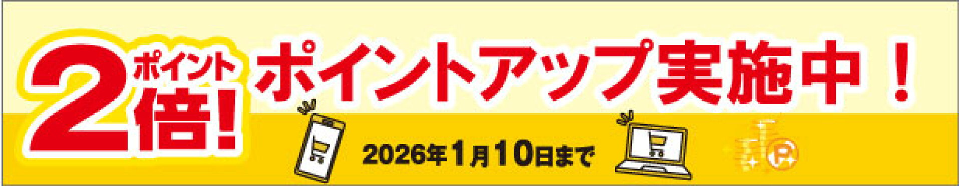 ポイントアップキャンペーン実施中　1/10まで　ポイント2倍