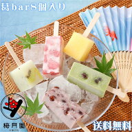 【送料込み】 葛bar8個入 【冷凍発送】おまかせ アイス くず粉 葛粉 葛bar アイス 葛バー 桃 マンゴー い…