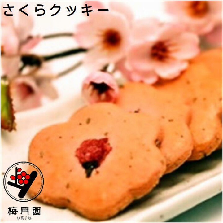 楽天市場 送料無料 さくらクッキー2袋 お買い物マラソン 敬老の日 おじいちゃん おばあちゃん お父さん お母さん 孫より 手土産 御礼 御挨拶 贈答品 進物 お返し お祝い 内祝い 祝儀 引き出物 引き菓子 快気祝い 桜花 桜葉 ピンク色 桜の形 伊豆松崎梅月園 洋菓子