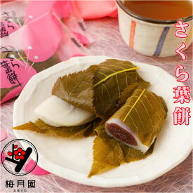 【送料無料】さくら葉餅6個入り お買い物マラソン 年中食べられる季節菓子 桜餅 桜葉 和菓子 手作り 梅月園 あんこ 老舗和菓子店 お取り寄せスイーツ 絶品 ギフト 送料無料 さくらもち 塩漬け こしあん 上新粉 お土産 お茶請け 桜 スイーツ さくら お中元