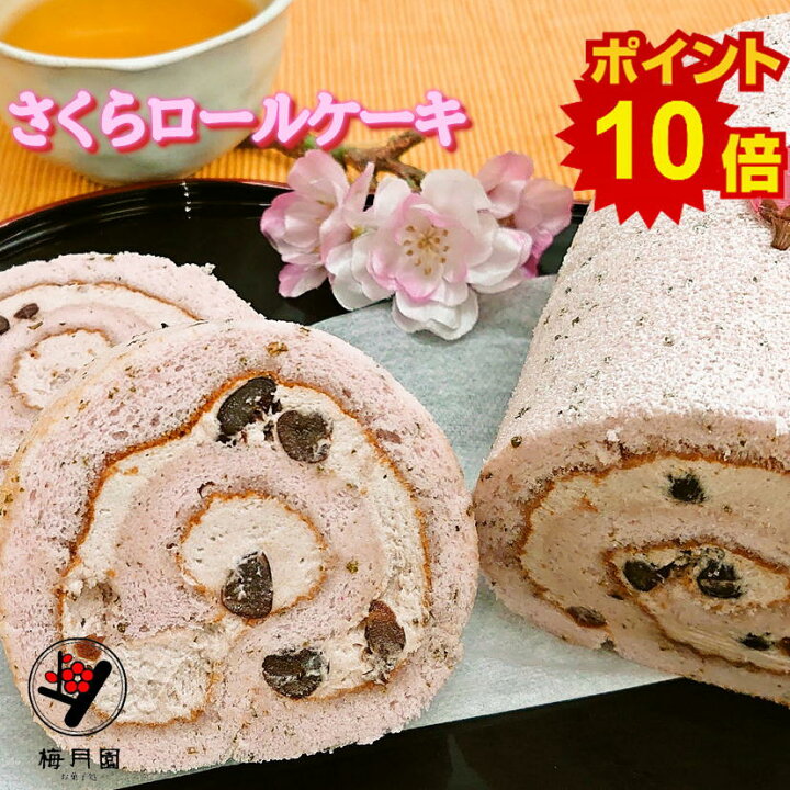 楽天市場 ポイント10倍 送料無料 さくらロール12cm2本入り 冷凍発送 お買い物マラソン こしあん 生クリーム大納言鹿の子 さくら葉 国内産 米粉 ロールケーキ 12cm2本入り ギフト 人気 プレゼント 冷凍発送 お返し 内祝い 快気祝い お菓子処伊豆梅月園