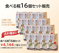 【送料無料】食べる糀（甘糀）30g ×6食 16個セット（沖縄は別途割引送料がかかります）