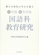 新たな時代の学びを創る 中学校・高等学校国語科教育研究