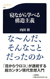 寝ながら学べる構造主義 ((文春新書))