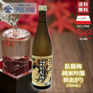 臥龍梅 純米吟醸 秋あがり 720mL 四合瓶 日本酒 酒 地酒 秋季限定 送料無料 静岡 静岡県 清水 三和酒造 のし 熨斗 名入れ ギフト 包装 ラッピング 贈り物 プレゼント 敬老の日 父の日 内祝 御祝
