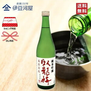 臥龍梅 純米吟醸 五百万石 無濾過生貯 720mL 四合瓶 日本酒 酒 地酒 送料無料 静岡 静岡県 清水 三和酒造 のし 熨斗 名入れ ギフト 包装 ラッピング 贈り物 プレゼント 敬老の日 父の日 内祝 御