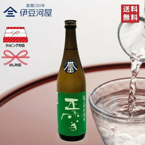 正雪 辛口特別純米 誉富士 720mL 四合瓶 日本酒 酒 地酒 辛口 令和誉富士 送料無料 静岡 静岡県 清水 由比 神沢川酒造場 のし 熨斗 名入れ ギフト 包装 ラッピング 贈り物 プレゼント 敬老の日