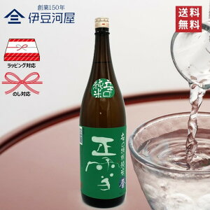 正雪 辛口特別純米 誉富士 1800mL 一升瓶 日本酒 酒 地酒 辛口 令和誉富士 送料無料 静岡 静岡県 清水 由比 神沢川酒造場 のし 熨斗 名入れ ギフト 包装 ラッピング 贈り物 プレゼント 敬老の日