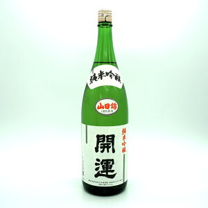開運 純米吟醸 山田錦 1800mL 一升瓶 日本酒 酒 地酒 静岡県 静岡 掛川 土井酒造場 送料無料 のし 熨斗 名入れ ギフト 包装 ラッピング 贈り物 プレゼント 敬老の日 父の日 内祝 御祝 御中元 御
