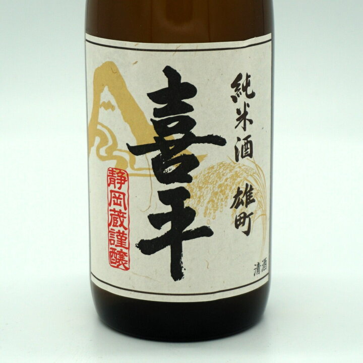 楽天市場】【御中元 ギフト】喜平 静岡蔵謹醸 純米酒 雄町 720mL 四合 