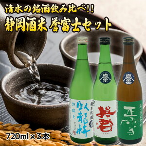 【臥龍梅 正雪 英君】清水の銘酒飲み比べ! 静岡酒米 誉富士 720mL 3本 セット 四合瓶 日本酒 酒 地酒 送料無料 静岡 静岡県 清水 三和酒造 由比 英君酒造 神沢川酒造場 令和誉富士 ギフト 贈り