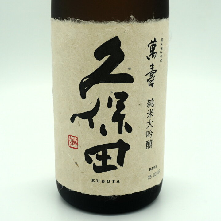 楽天市場】【御中元 ギフト】久保田 萬寿 純米大吟醸 1800mL 専用箱付 