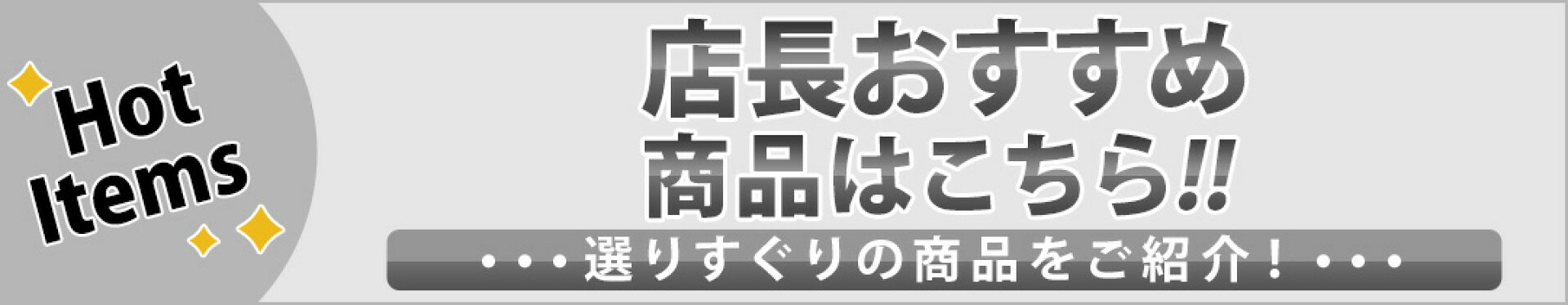 店長おすすめ商品はこちら