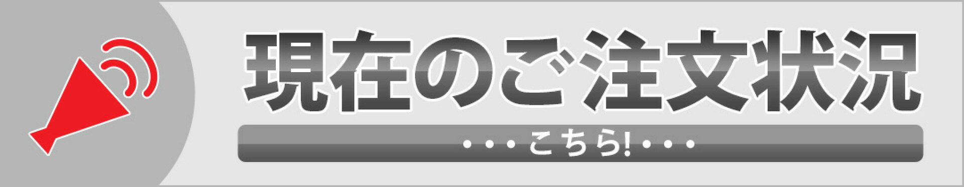現在のご注文状況はこちら