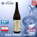 【御中元 ギフト】飛露喜 特別純米 1800mL（箱なし）【チルド便代込】 ひろき 一升瓶 日本酒 酒 地酒 山田錦 五百万石…