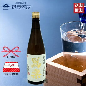 【18日はポイント3倍】【令和七酒造年度】冩樂 純愛仕込 純米酒 720mL（箱なし）写楽 しゃらく 日本酒 地酒 夢の香 宮泉銘醸 福島県 のし 熨斗 ギフト 包装 ラッピング 贈り物 プレゼント 敬老の日 父の日 内祝 御祝 御中元 御歳暮 誕生日 御礼