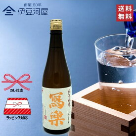【18日はポイント3倍】【令和七酒造年度】冩樂 純愛仕込 純米吟醸 720mL（箱なし）写楽 しゃらく 日本酒 地酒 五百万石 宮泉銘醸 福島県 のし 熨斗 ギフト 包装 ラッピング 贈り物 プレゼント 敬老の日 父の日 内祝 御祝 御中元 御歳暮 誕生日 御礼 SHARAKU