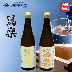 【18日はポイント3倍】【令和七酒造年度】冩樂 純愛仕込 純米酒 純米吟醸 飲み比べ セット 720mL×2本（箱なし）写楽 しゃらく 日本酒 地酒 宮泉銘醸 福島県 のし 熨斗 ギフト 包装 ラッピング 贈り物 プレゼント 敬老の日 父の日 内祝 御祝 御中元 御歳暮 誕生日