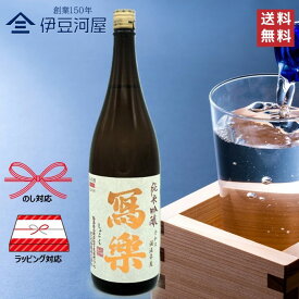 【18日はポイント3倍】【令和七酒造年度】冩樂 純愛仕込 純米吟醸 1800mL（箱なし）写楽 しゃらく 日本酒 地酒 五百万石 宮泉銘醸 福島県 のし 熨斗 ギフト 包装 ラッピング 贈り物 プレゼント 敬老の日 父の日 内祝 御祝 御中元 御歳暮 誕生日 御礼 1.8L SHARAKU