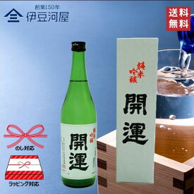 【8/10はポイント倍！】開運 純米吟醸 720mL カートン付 四合瓶 日本酒 酒 地酒 静岡県 静岡 掛川 土井酒造場 送料無料 のし 熨斗 名入れ ギフト 包装 ラッピング 贈り物 プレゼント 敬老の日 父の日 内祝 御祝 御中元 御歳暮 誕生日 御礼