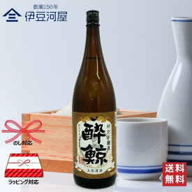 酔鯨 特別本醸造 1800mL 一升瓶 日本酒 酒 地酒 高知県 土佐清酒 酔鯨酒造 送料無料 のし 熨斗 名入れ ギフト 包装 ラッピング 贈り物 プレゼント 敬老の日 父の日 内祝 御祝 御中元 御歳暮 誕生日 御礼 1.8L