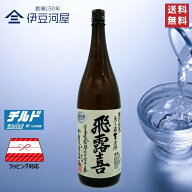 【25年12月製酒】飛露喜 特別純米 1800mL 無ろ過 生原酒 チルド代込（箱なし）ひろき 一升瓶 日本酒 酒 …