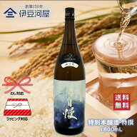 【敬老の日 ギフト】磯自慢 特別本醸造 特撰 1800mL 【チルド便代込】一升瓶 日本酒 酒 地酒 送料無料 静…