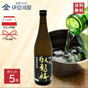 【マラソン期間ポイント5倍!】臥龍梅 吟醸 無濾過生貯 五百万石 720mL 四合瓶 日本酒 酒 地酒 五百万石 送料無料 静岡 静岡県 清水 三和酒造 のし 熨斗 名入れ ギフト 包装 ラッピング 贈り物