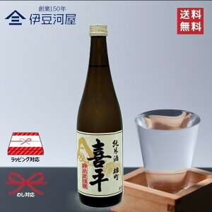 喜平 静岡蔵謹醸 純米酒 雄町 720mL 四合瓶 日本酒 酒 地酒 備前雄町 送料無料 静岡 静岡県 平喜酒造 のし 熨斗 名入れ ギフト 包装 ラッピング 贈り物 プレゼント 敬老の日 父の日 内祝 御祝 御