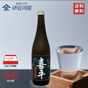 喜平 静岡蔵謹醸 純米酒 720mL 四合瓶 日本酒 酒 地酒 五百万石 送料無料 静岡 静岡県 平喜酒造 のし 熨斗 名入れ ギフト 包装 ラッピング 贈り物 プレゼント 敬老の日 父の日 内祝 御祝 御中元