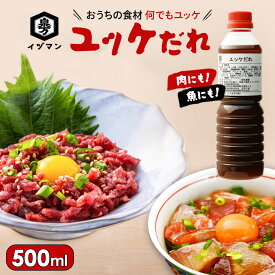 楽天スーパーSALE限定クーポン [なんでもユッケ！] ユッケだれ 500ml 父の日 アレンジ抜群 韓国 簡単 手軽 時短 和えるだけ 肉 魚 万能タレ 業務用 ユッケのタレ 泉万醸造 ユッケ丼 ユッケ タレ 馬肉 馬刺し 馬刺しユッケ 海鮮 調味料 おすすめ おいしい ギフト 手土産