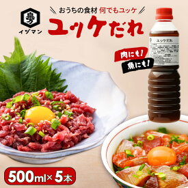 楽天スーパーSALE10%OFF [なんでもユッケ！大容量] ユッケだれ 500ml×5本 父の日 万能タレ 業務用 家庭用 韓国 泉万醸造 イヅマン 兼用 ユッケ用 肉 馬肉 魚 海鮮 刺身 丼 ユッケ丼 和えるだけ ユッケのタレ ユッケ たれ 万能タレ 万能調味料 おいしい おすすめ 人気 手土産