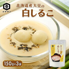 [冷やしても美味しい] 白しるこ150g×3袋 冷 温 お試し 非常食 常備食 泉万醸造 イヅマン 北海道産 あずき 小豆 大豆 国産 長持ち しるこ 和菓子 お取り寄せ スイーツ 常温 てんさい糖 アレンジ デザート 甘味 ギフト プレゼント