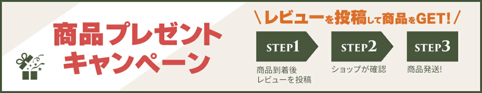 レビューキャンペーン