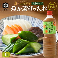 ＼お買い物マラソン 最大10%OFFクーポン／[お買い得サイズ] ぬか漬けのたれ 1L かき混ぜ不要 大容量 食べ…