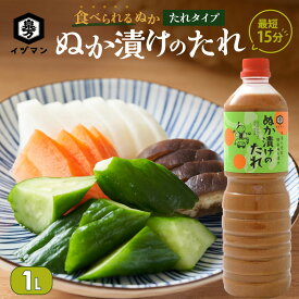 [お買い得サイズ] ぬか漬けのたれ 1L かき混ぜ不要 大容量 食べられるぬか 簡単 時短 手軽 初心者 唐揚げの下味 ぬか漬けの素 泉万醸造 ぬか漬け 初心者 ぬかみそ ぬか床 健康 国産 ぬか 調味料 家庭用 業務用 発酵 腸活 菌活