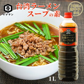 ＼3種の唐辛子を使用／ 本格的 台湾ラーメン スープの素 1L 台湾料理 ピリ辛 とうがらし 万能調味料 ラーメンスープの素 台湾まぜそばの素 タレ 焼きそば 炒飯 もつ鍋 ラーメン スープのみ 台湾まぜそば 焼きそばソース 泉万醸造