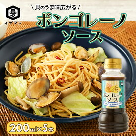 [新商品] ボンゴレーノソース 200ml×5本 たれ ソース ボンゴレ 貝 あさり 牡蠣 にんにく 白ワイン パスタ 野菜炒め ピラフ 焼きそば BBQ キャンプ 簡単 時短 料理 調理 手軽 初心者 泉万醸造 イヅマン 調味料 家庭用 業務用