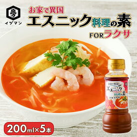[再入荷！] お家で異国 エスニック料理の素FORラクサ 200ml×5本 たれ ソース ラクサ 魚介だし コリアンダー 炒め物 炒飯 鍋つゆ アレンジ 簡単 時短 エスニック 料理 調理 手軽 初心者 泉万醸造 イヅマン 調味料 家庭 業務用