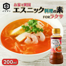 ＼お買い物マラソン 最大10%OFFクーポン／ [再入荷！] お家で異国 エスニック料理 の素FOR ラクサ 200ml たれ ソース エスニック食材 魚介だし アジア料理 調味料 コリアンダー 炒め物 鍋つゆ アレンジ 簡単 チャーハン 炒飯の素 時短 エスニック 料理 調理 手軽 泉万醸造
