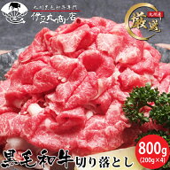 厳選 九州産 黒毛和牛 切り落とし 800g (200g×4パック) 和牛 国産 牛肉 ギフト 贈り物 プレゼント 御祝 …