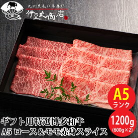ギフト用 特選 博多和牛 A5 ロース & モモ赤身スライス 1200g (600g×2) ギフト 贈り物 プレゼント お歳暮