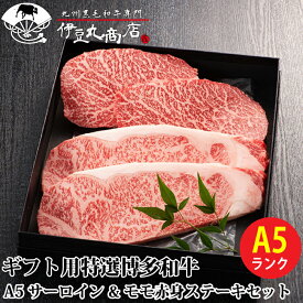 ギフト用 特選 博多和牛 A5 サーロイン & モモ赤身ステーキ 4枚 セット （サーロイン 250g×2、サーロイン 150g×2） ギフト 贈り物 プレゼント 景品 お歳暮