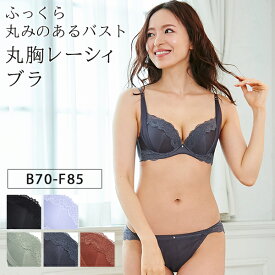 丸胸レーシィ ブラ＆ショーツセット ブラジャー 美胸 3/4カップ 下着 Bカップ Cカップ Dカップ アンダー 70 75 ワイヤーブラ 女性下着 ランジェリー 下着 レディース セット【ビューティープリンセス】