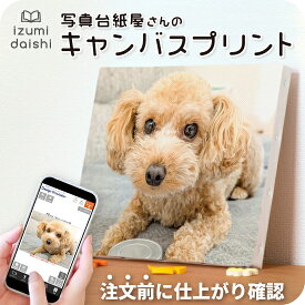＼最短当日発送／ 愛犬 キャンバスプリント フォト 写真 パネル 印刷 ペット わんちゃん ドッグ dog オーダー うちの子 選べる8サイズ アート ファブリックパネル インテリア 雑貨 高品質 送料無料 おしゃれ かわいい メモリアル 仏具 イズミダイシ プレゼント ギフト お祝い