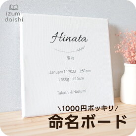 ＼ 1000円ポッキリ ／ 命名書 おしゃれ 命名紙 命名ボード キャンバスプリント シンプル オーダー SQサイズ ノーブランド品 正方形 ましかく バースポスター ベビーポスター インテリア 送料無料 壁掛け イズミダイシ プレゼント ギフト お祝い 誕生記念 メモリアル お七夜