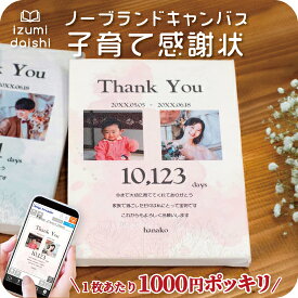 ＼ 1000円ポッキリ ／ 子育て感謝状 キャンバスプリント フォト 結婚式 両親 写真 パネル 名入れ オーダー 印刷 プレゼント ギフト 記念品 記念日 母の日 父の日 ブライダル ウェディング おしゃれ インテリア お祝い 贈答品 贈り物 ノーブランド品 送料無料 イズミダイシ
