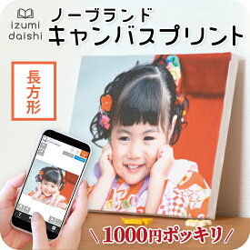 ＼ 1000円ポッキリ ／ キャンバスプリント フォト 写真 パネル オーダー 印刷 ノーブランド品 長方形 アート ファブリックパネル インテリア 送料無料 イズミダイシ プレゼント ギフト ベビー 七五三 百日祝い 子育て感謝状 ウェルカムボード 母の日 父の日 敬老の日