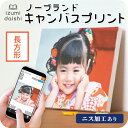 【ニス加工あり】 ノーブランド キャンバスプリント フォト 写真 パネル オーダー 印刷 長方形 アート ファブリックパネル インテリア 送料無料 イズミダイシ プレゼント ギフト ベビー 七五三 百日祝い 子育て感謝状 ウェルカムボード 母の日 父の日
