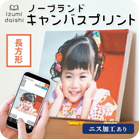 【ニス加工あり】 ノーブランド キャンバスプリント フォト 写真 パネル オーダー 印刷 長方形 アート ファブリックパネル インテリア 送料無料 イズミダイシ プレゼント ギフト ベビー 七五三 百日祝い 子育て感謝状 ウェルカムボード 母の日 父の日 敬老の日